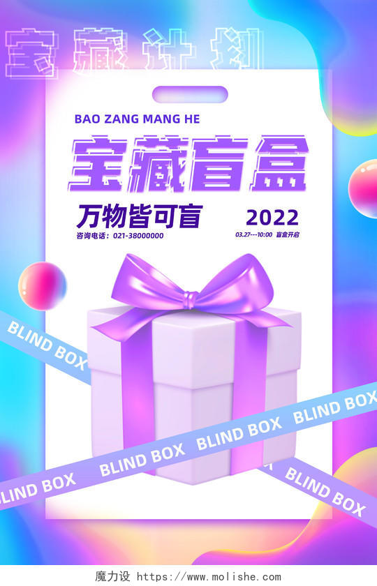 紫色流体酸性宝藏盲盒万物皆可盲盲盒海报